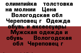 олимпийка - толстовка на молнии › Цена ­ 600 - Вологодская обл., Череповец г. Одежда, обувь и аксессуары » Мужская одежда и обувь   . Вологодская обл.,Череповец г.